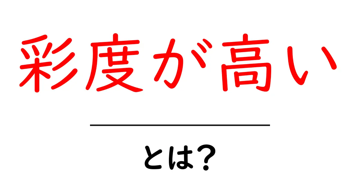 彩度が高いとは？初心者でもわかるカラーの基礎と活用術共起語・同意語・対義語も併せて解説！