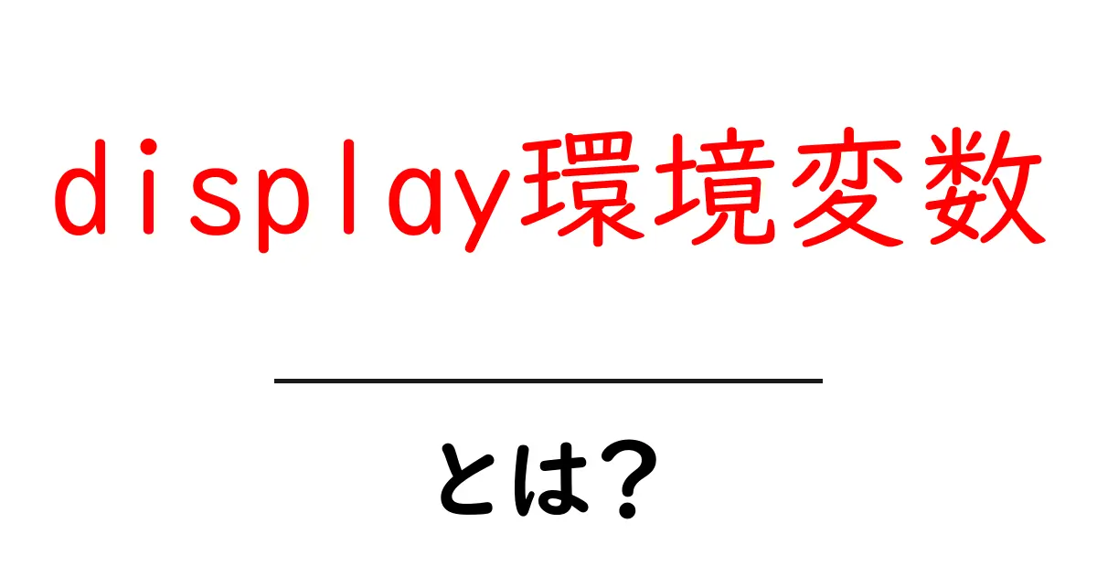 display環境変数・とは？初心者でもわかる徹底解説と使い方のコツ共起語・同意語・対義語も併せて解説！