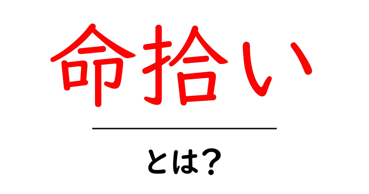 命拾いとは?人生を救う“運命の一瞬”を徹底解説共起語・同意語・対義語も併せて解説!