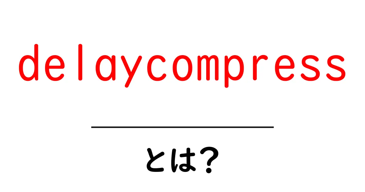 delaycompressとは？初心者でも分かる使い方と設定のコツ共起語・同意語・対義語も併せて解説！