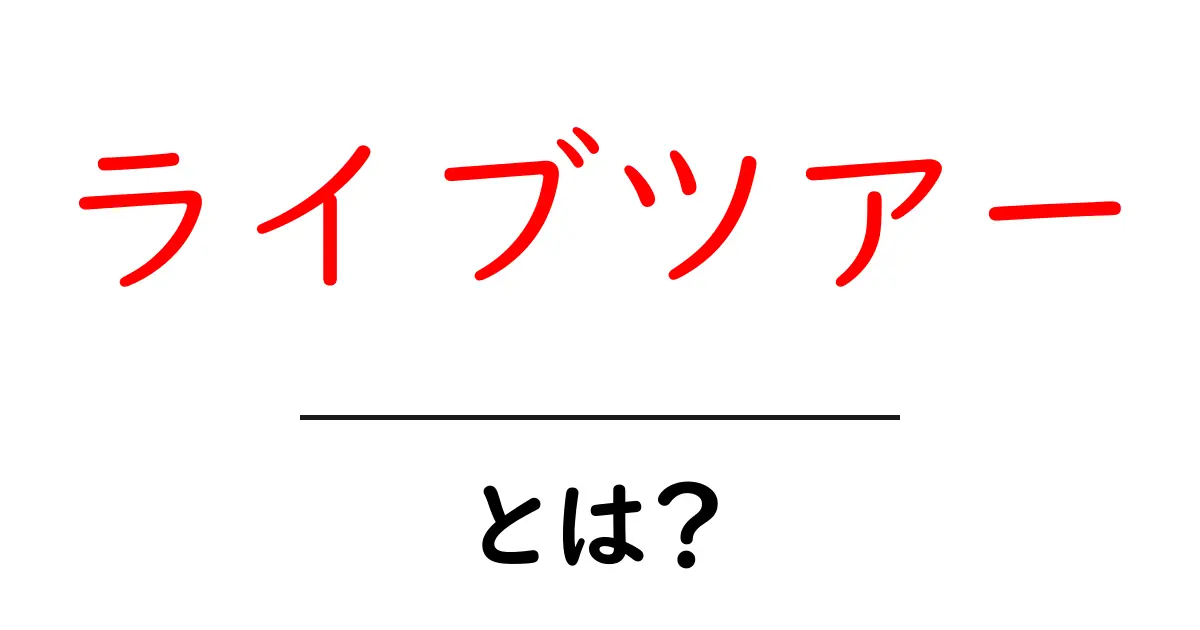 ライブツアーとは？初心者向けガイドで押さえる基本と活用ポイント共起語・同意語・対義語も併せて解説！
