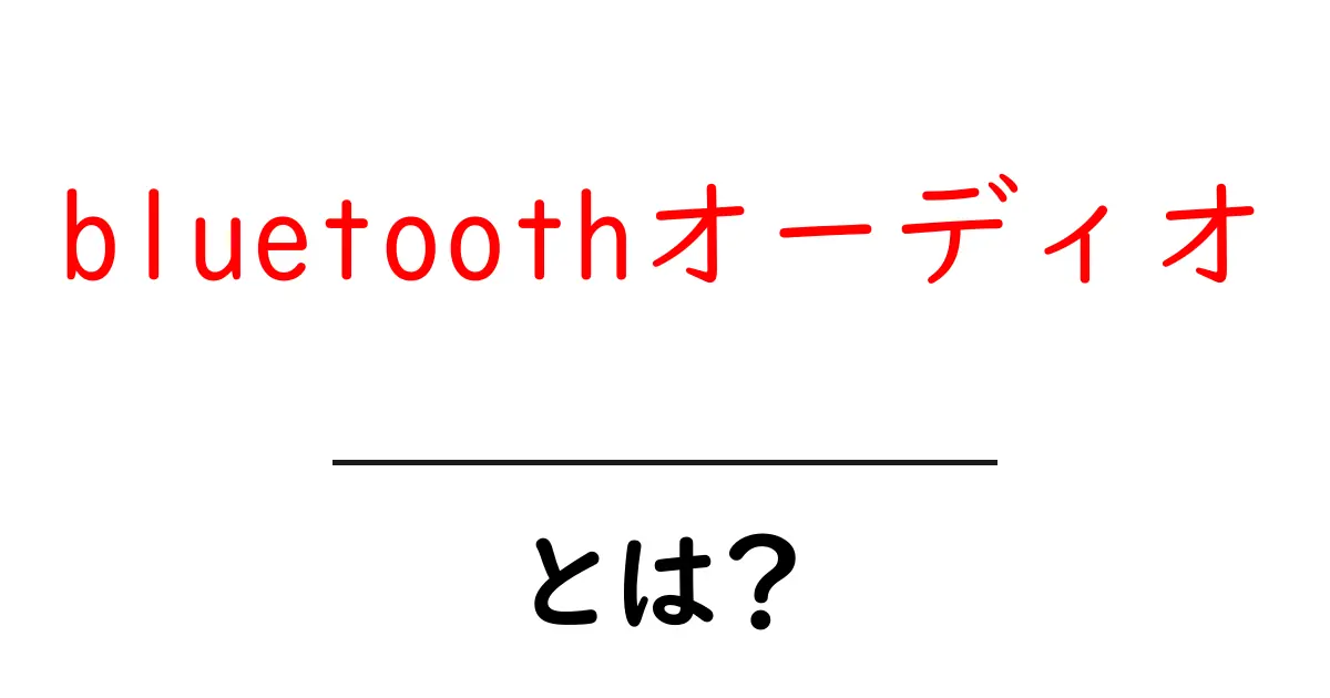 bluetoothオーディオとは？初心者でもわかる基本ガイド共起語・同意語・対義語も併せて解説！
