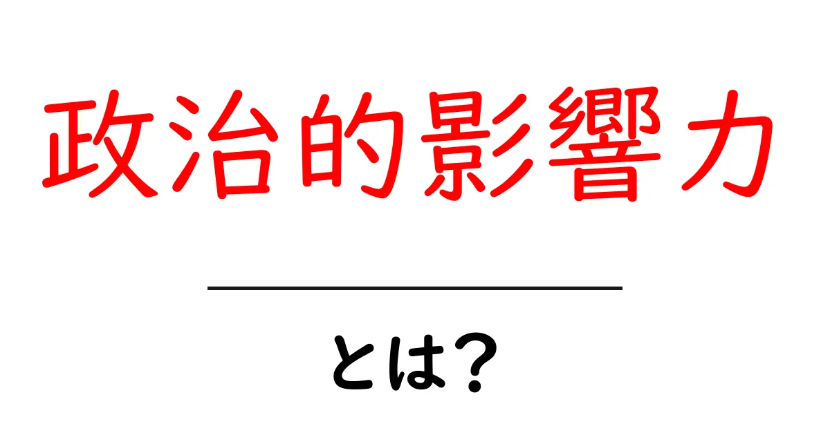 政治的影響力とは？誰が作るのかを中学生にも分かる解説共起語・同意語・対義語も併せて解説！