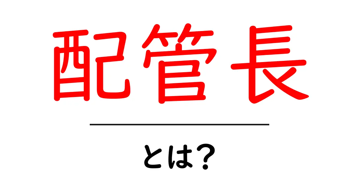 配管長・とは？ 初心者のためのやさしい解説ガイド共起語・同意語・対義語も併せて解説！