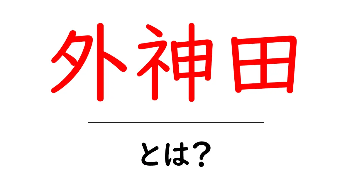 外神田・とは?初心者向けにわかりやすく解説共起語・同意語・対義語も併せて解説!