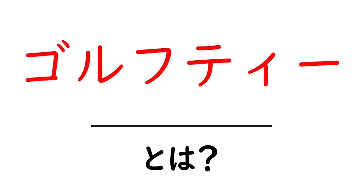 ゴルフティーとは？初心者にもわかる基本と選び方ガイド共起語・同意語・対義語も併せて解説！