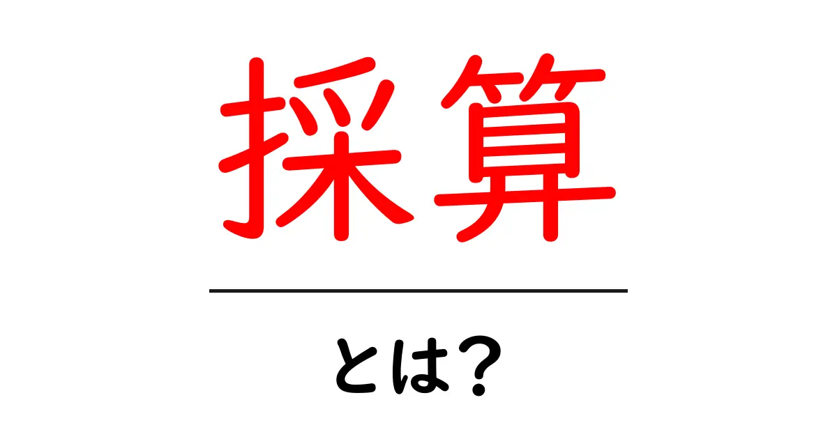 採算とは？初心者にもわかる基本と実例ガイド共起語・同意語・対義語も併せて解説！