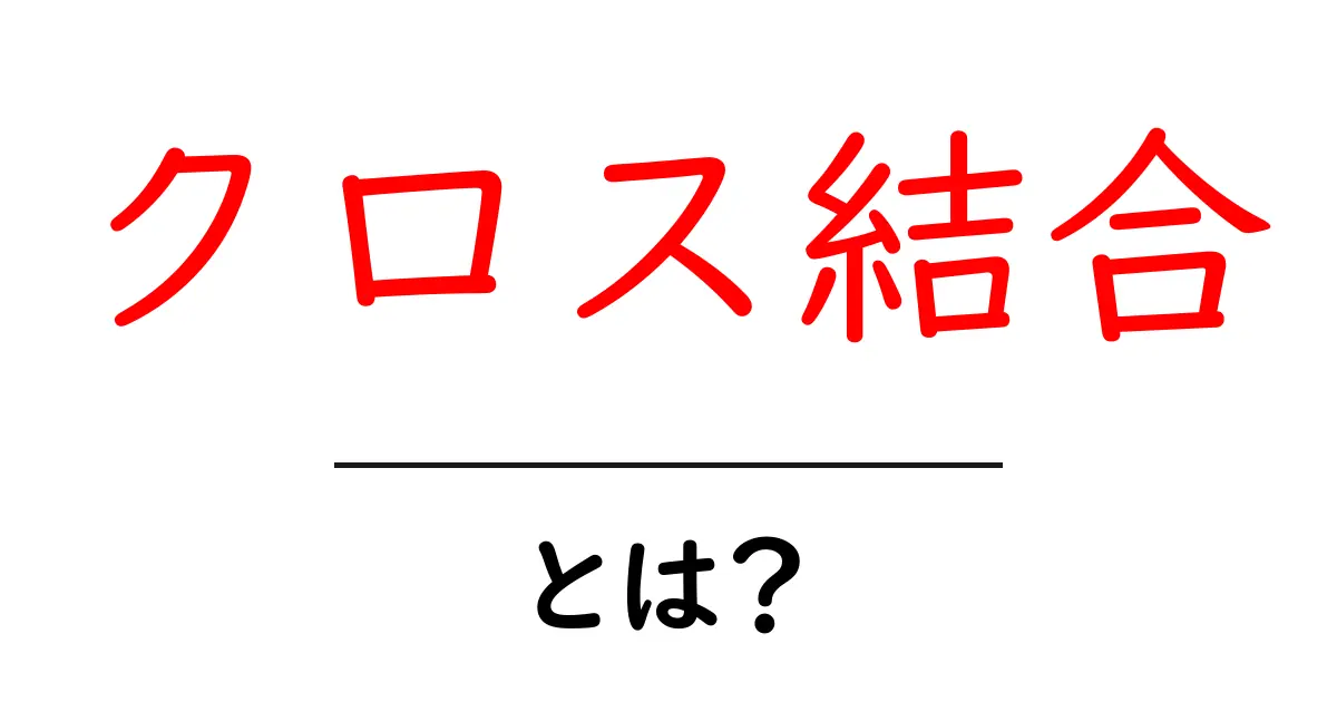 クロス結合とは？初心者でも分かるデータベースの基本と活用ポイント共起語・同意語・対義語も併せて解説！