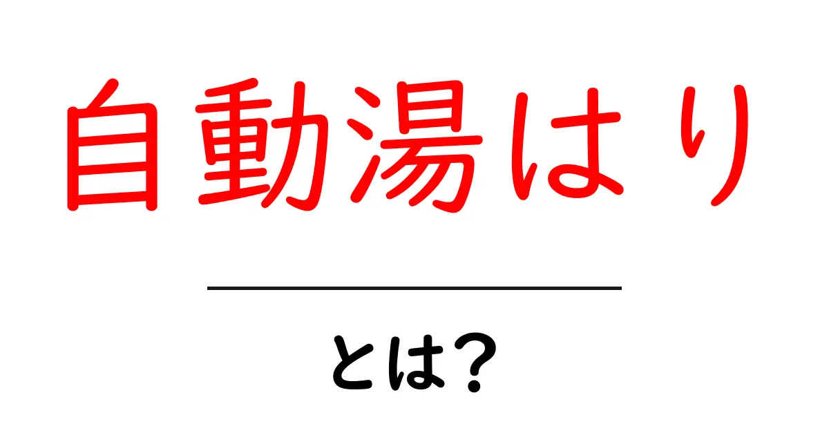 自動湯はりとは?初心者向けガイド:仕組みと使い方を徹底解説共起語・同意語・対義語も併せて解説!