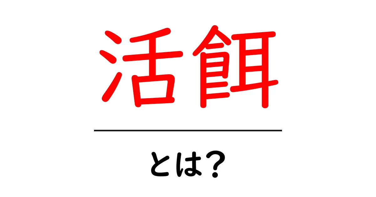 活餌とは？初心者が知っておくべき使い方と選び方を徹底解説共起語・同意語・対義語も併せて解説！