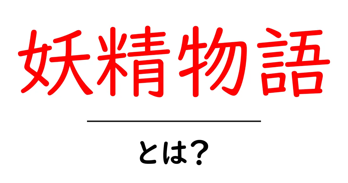 妖精物語とは？初心者でも分かる読み解きガイド共起語・同意語・対義語も併せて解説！