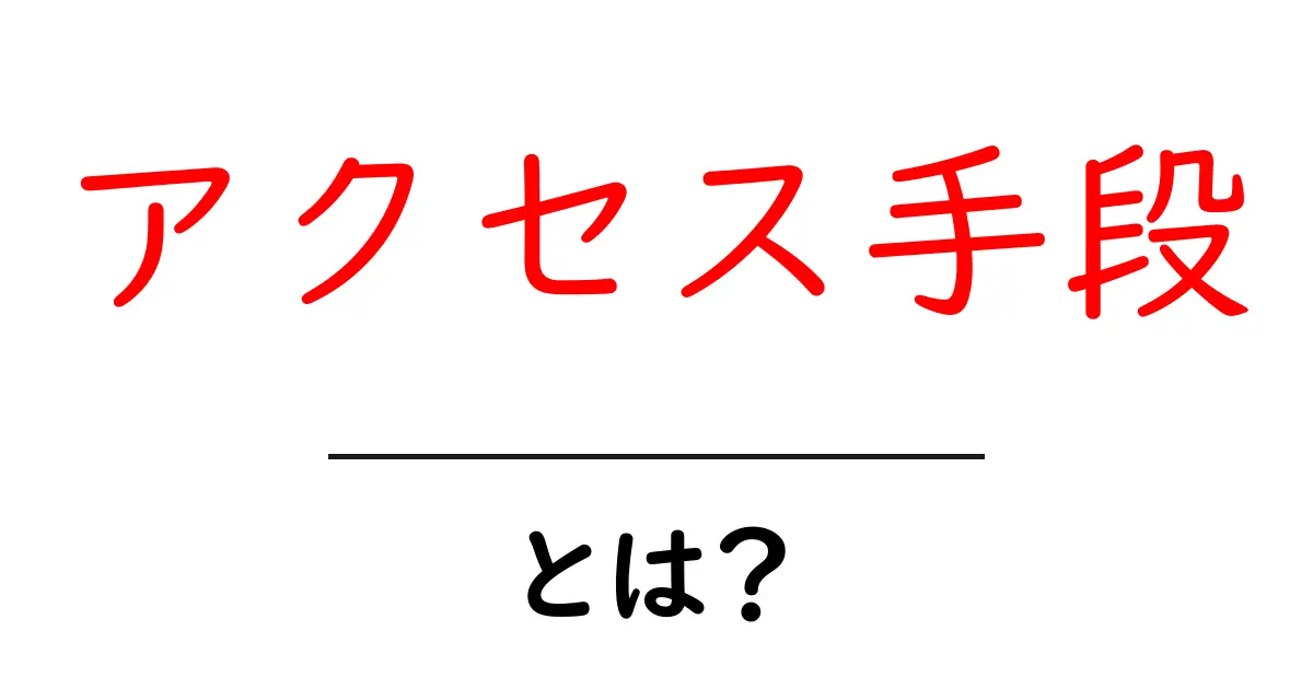 アクセス手段・とは？初心者にもわかる基本と使い分け方共起語・同意語・対義語も併せて解説！