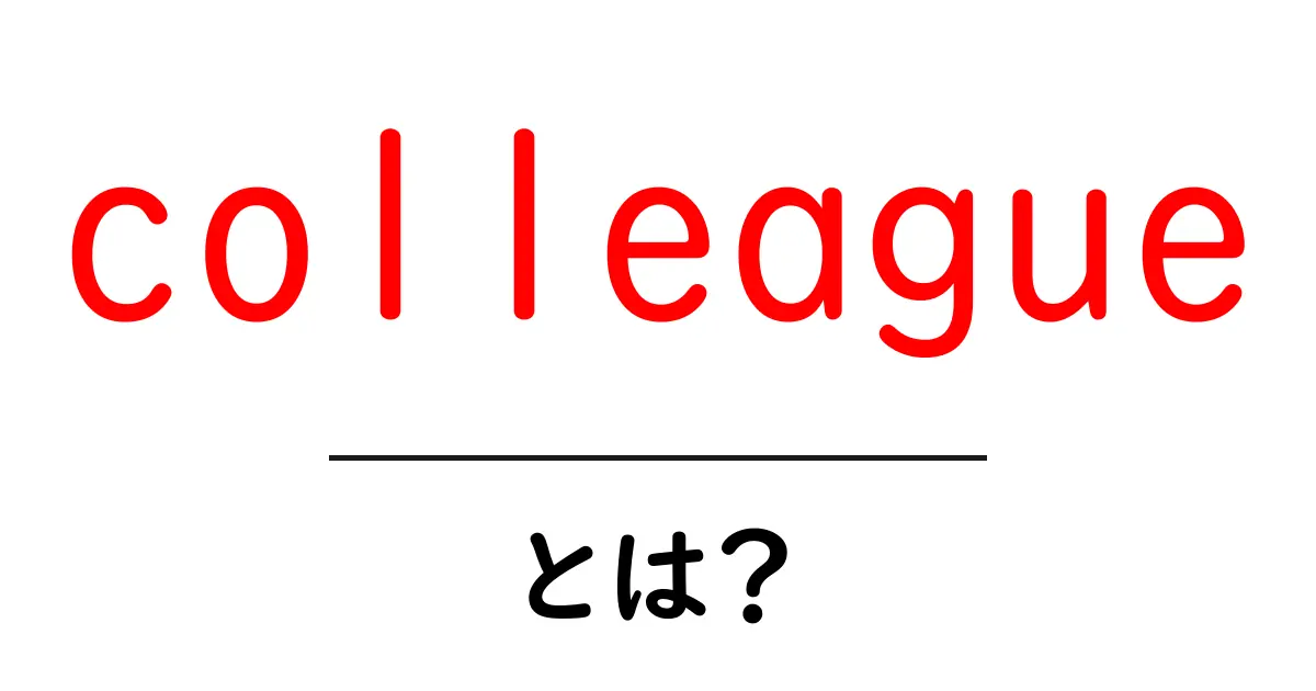 colleagueとは?意味と使い方を初心者向けに解説共起語・同意語・対義語も併せて解説!