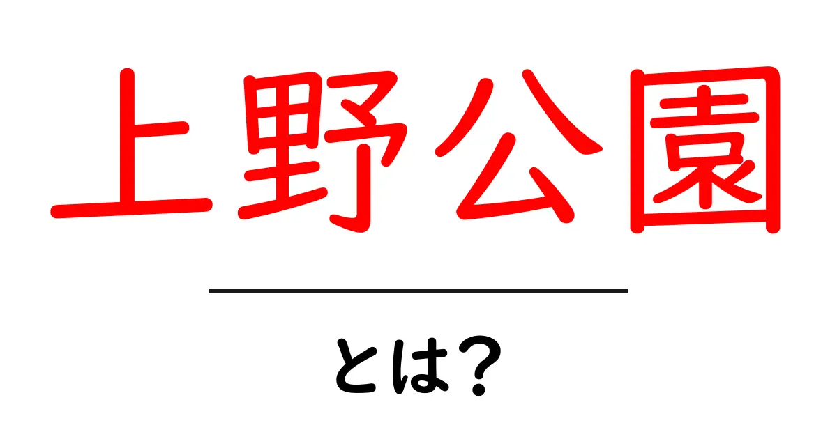 上野公園とは？初心者にもわかる基本ガイドと楽しみ方共起語・同意語・対義語も併せて解説！