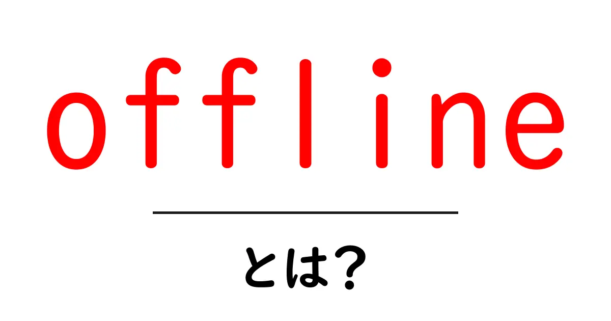 offlineとは？初心者でも分かる意味と使い方ガイド共起語・同意語・対義語も併せて解説！
