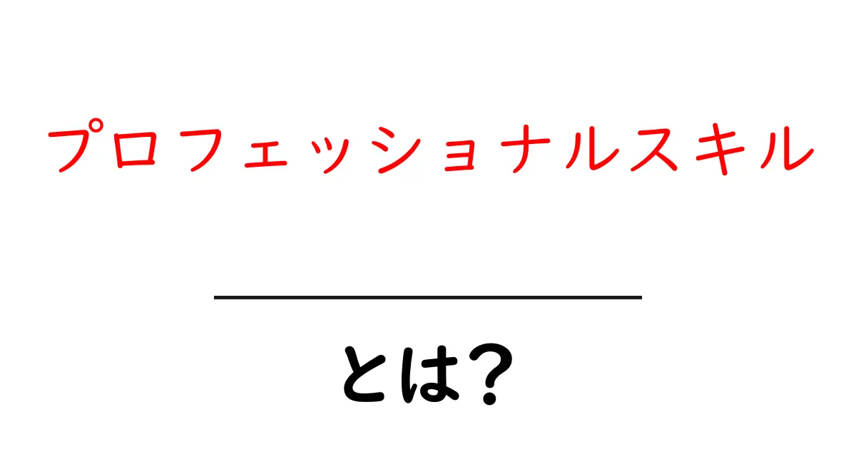 プロフェッショナルスキル・とは？初心者にも分かる基本と身につけ方共起語・同意語・対義語も併せて解説！