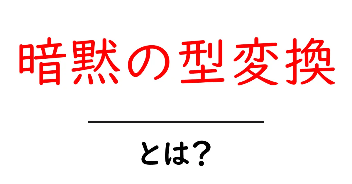 暗黙の型変換とは？初心者向けにわかりやすく解説共起語・同意語・対義語も併せて解説！