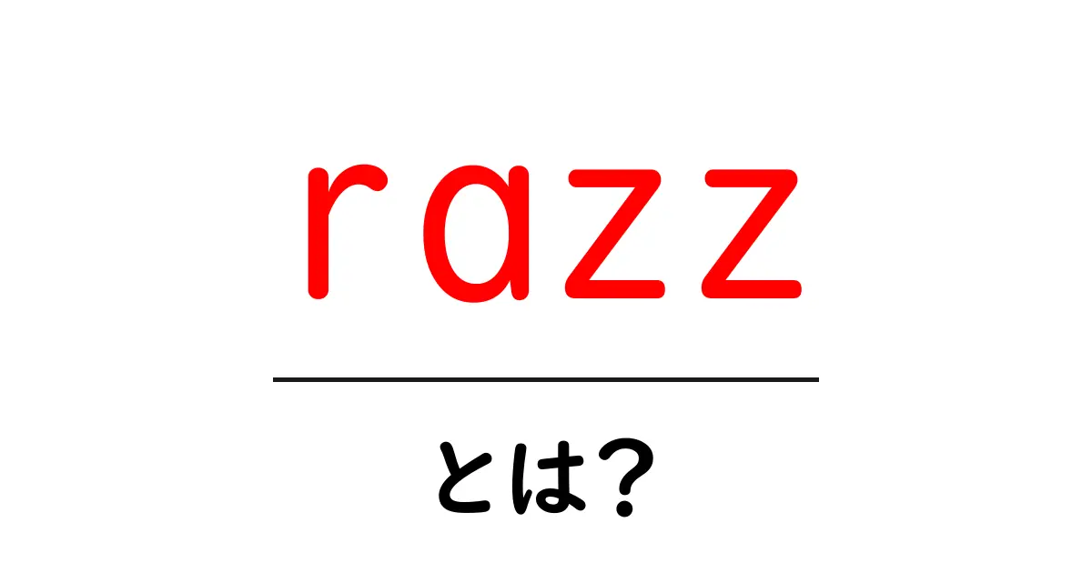 razz・とは？意味と使い方を初心者向けに解説共起語・同意語・対義語も併せて解説！