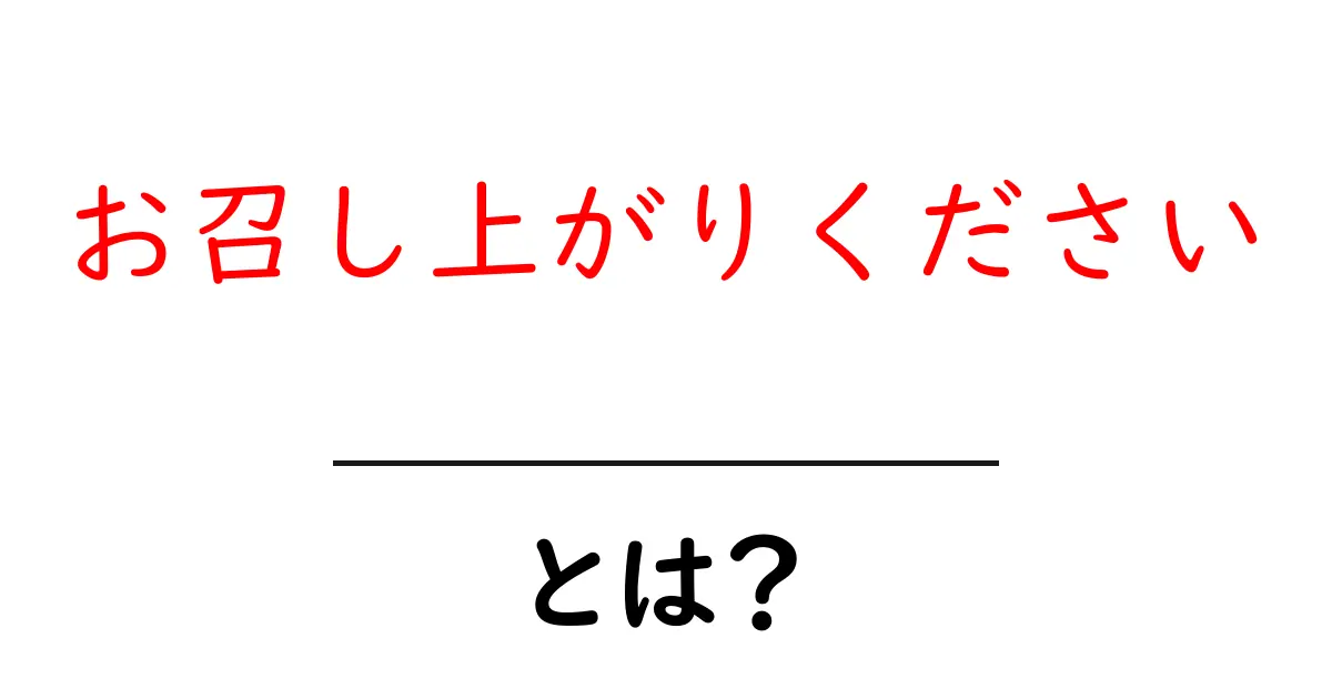 お召し上がりください・とは？ 初心者でも分かる使い方とマナー共起語・同意語・対義語も併せて解説！