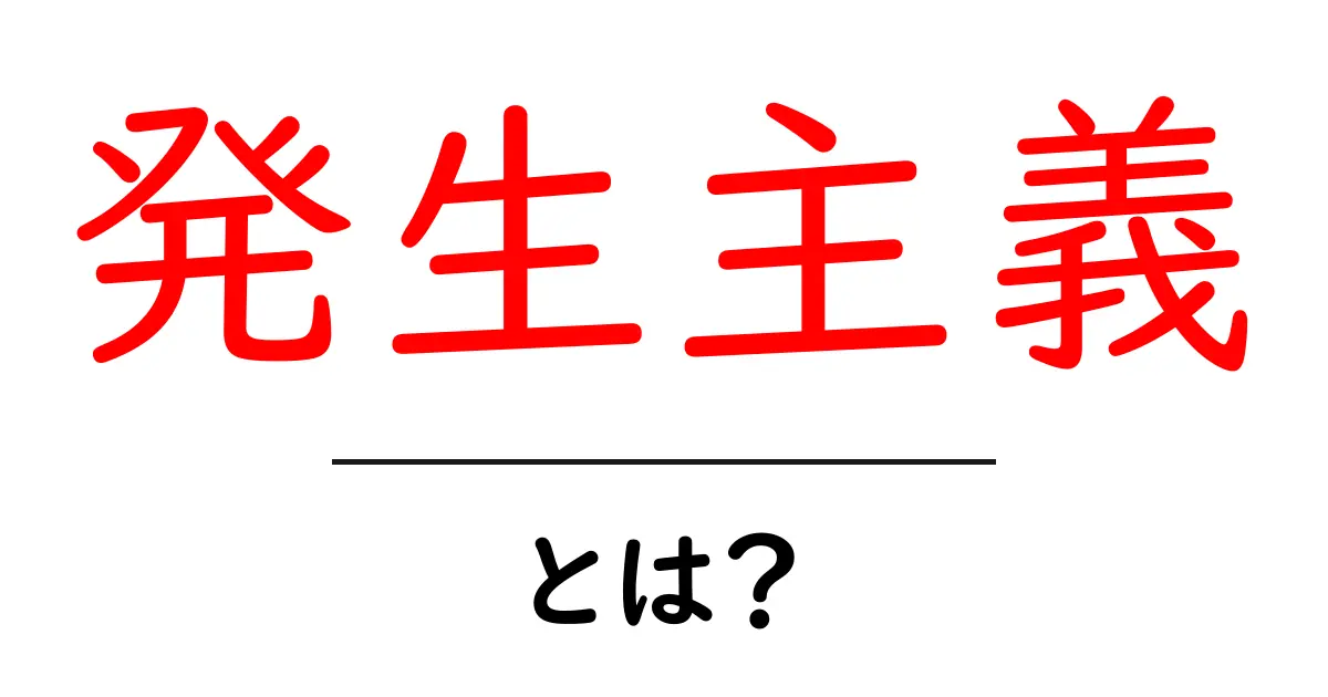 発生主義・とは？ 発生主義をやさしく解説：初心者向けガイド共起語・同意語・対義語も併せて解説！