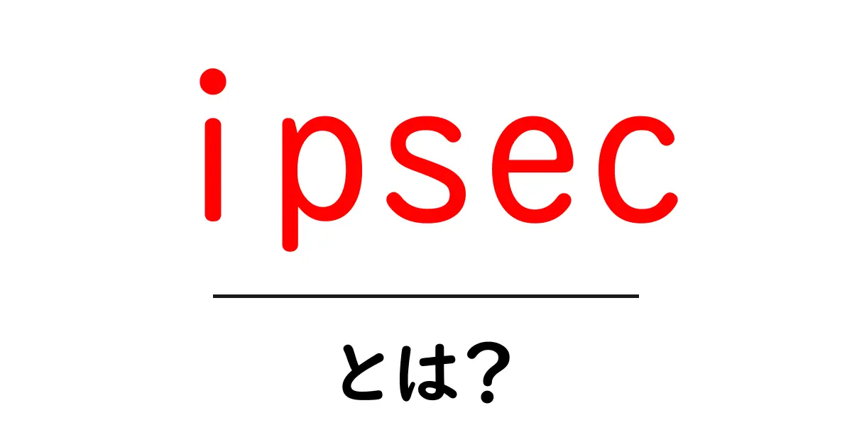 ipsec・とは？初心者でも分かる安全な通信の基本ガイド共起語・同意語・対義語も併せて解説！