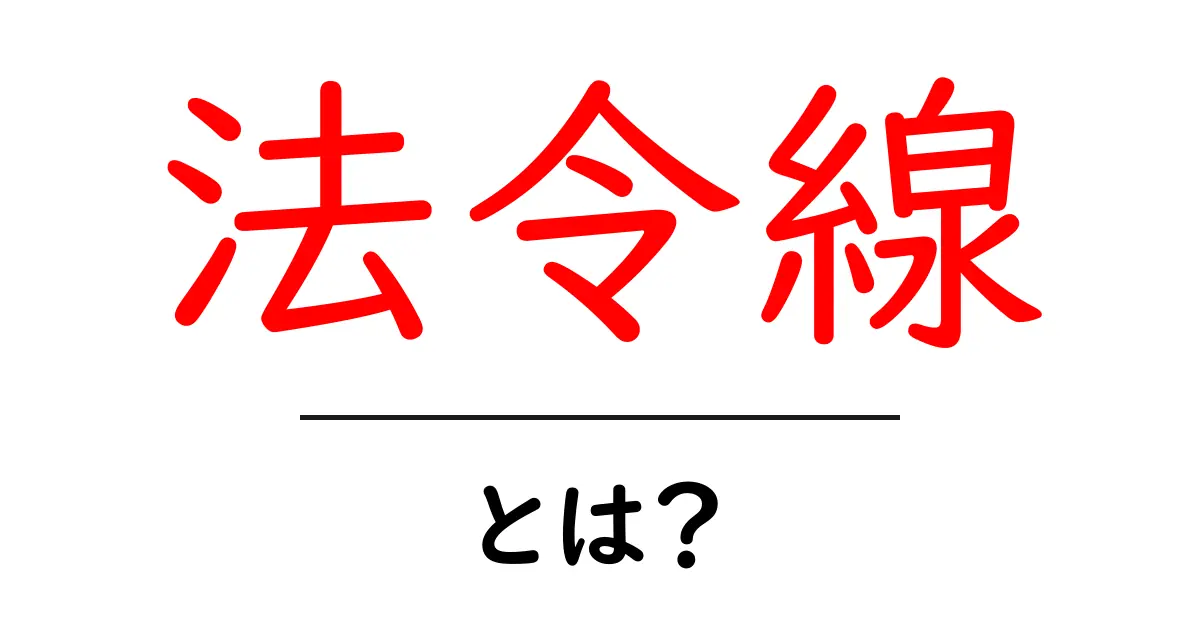 法令線・とは？初心者でも分かる基本ガイドと対策のすべて共起語・同意語・対義語も併せて解説！