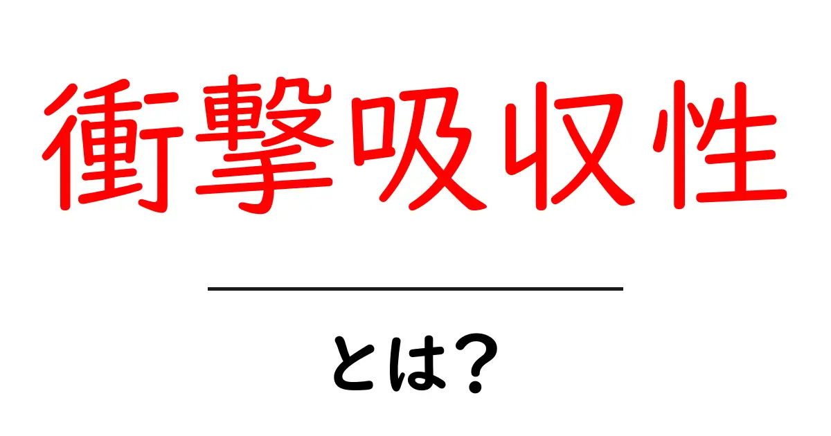 衝撃吸収性とは？初心者でも分かる基礎と生活での活用法共起語・同意語・対義語も併せて解説！