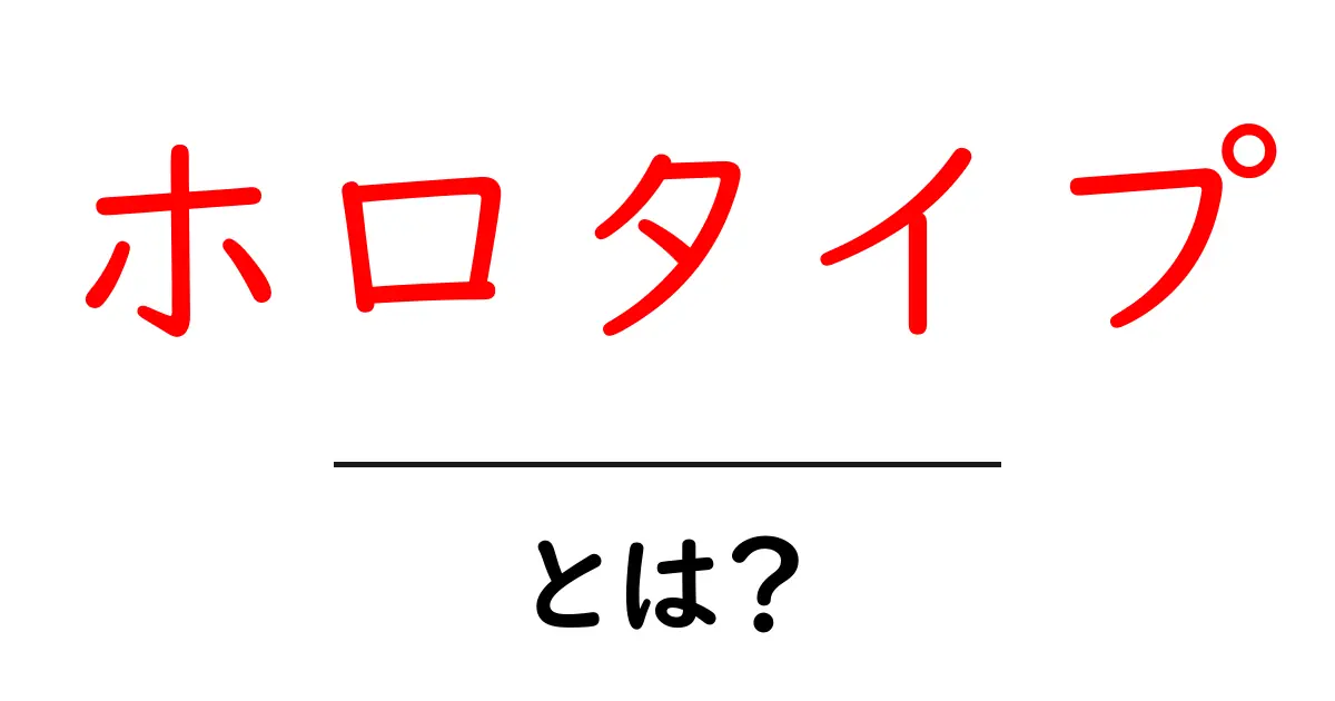 ホロタイプ・とは？初心者でもわかる生物学の基礎解説共起語・同意語・対義語も併せて解説！