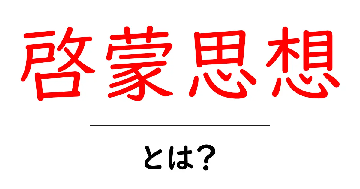 啓蒙思想・とは？初心者にも分かる基礎と現代への影響を解説共起語・同意語・対義語も併せて解説！