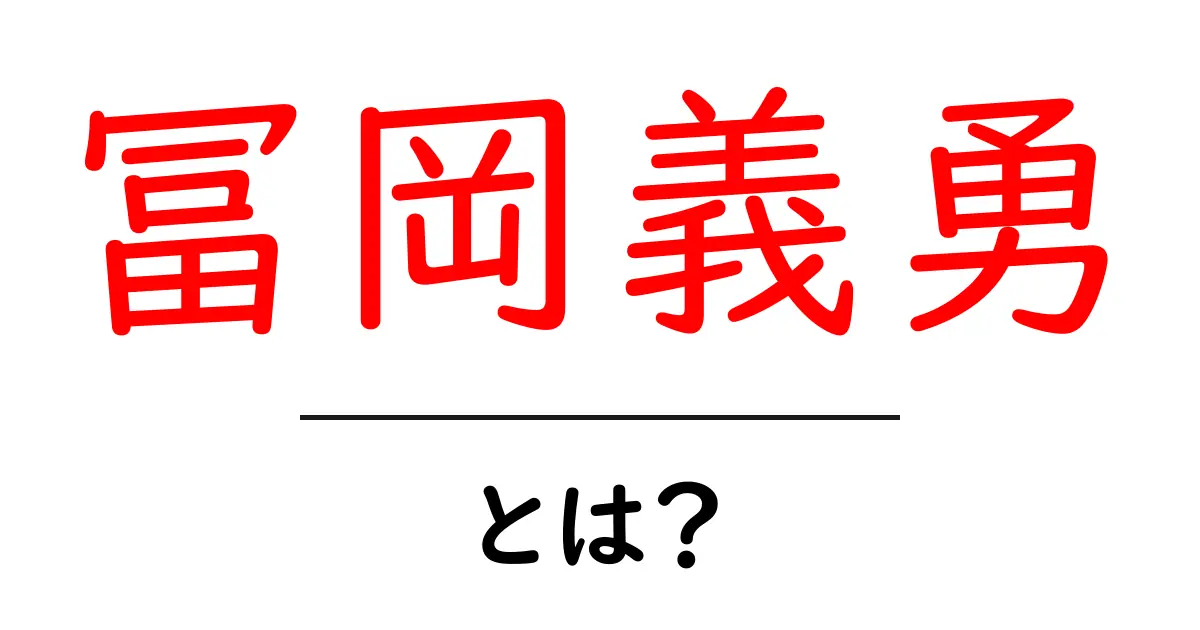 冨岡義勇・とは?水柱の正体と活躍をわかりやすく解説共起語・同意語・対義語も併せて解説!