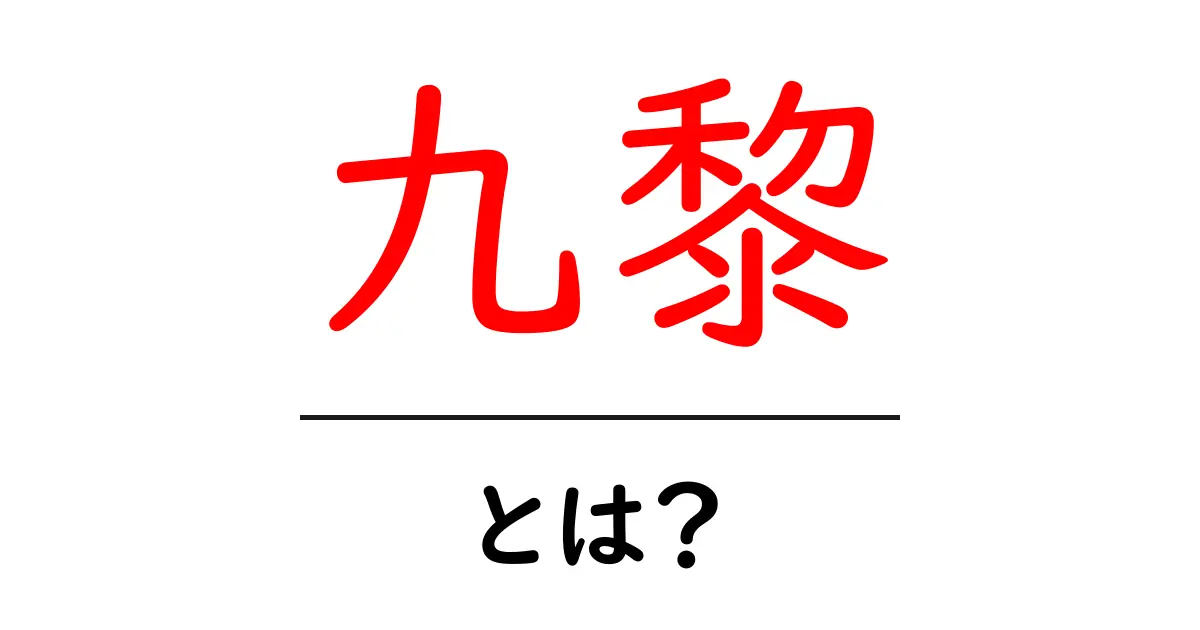九黎とは？古代の部族から現代の話題まで徹底解説共起語・同意語・対義語も併せて解説！