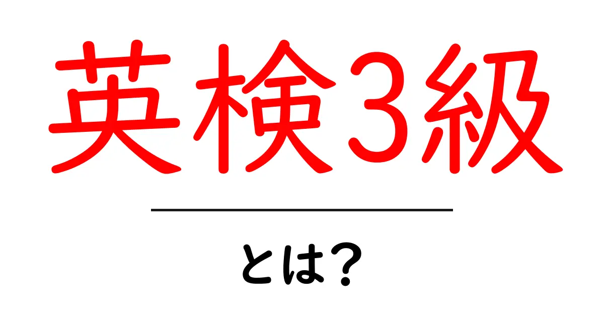 英検3級・とは？初心者が知っておくべき基本と対策共起語・同意語・対義語も併せて解説！