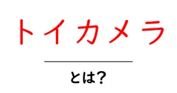 トイカメラとは？初心者にも分かる魅力と使い方ガイド共起語・同意語・対義語も併せて解説！
