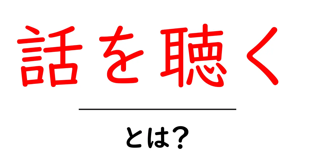 話を聴く・とは？初心者でも分かる聴く力の基本共起語・同意語・対義語も併せて解説！