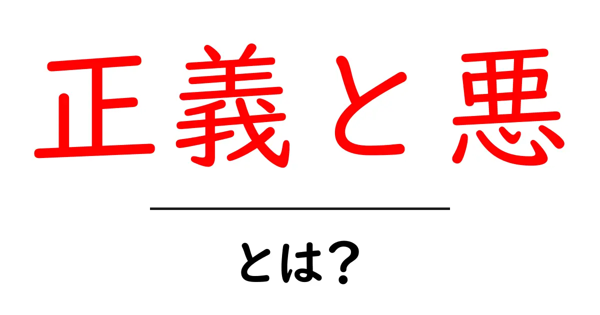 正義と悪とは？初心者のための分かりやすい解説ガイド共起語・同意語・対義語も併せて解説！