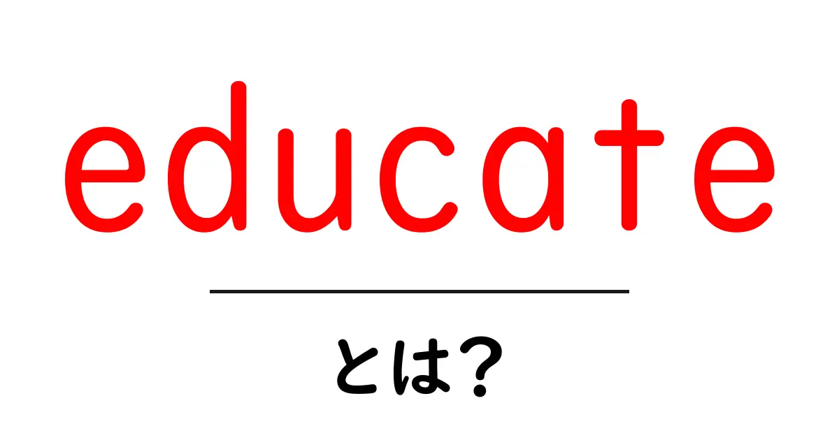 educateとは？初心者のための基礎と実践ガイド共起語・同意語・対義語も併せて解説！