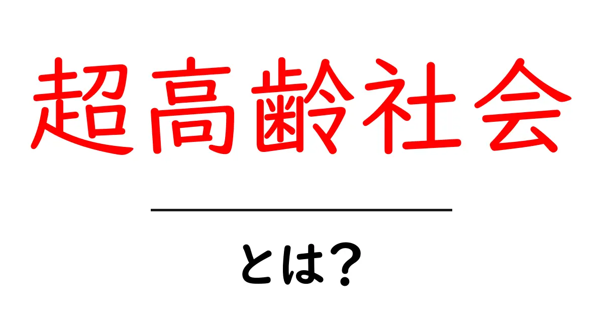 超高齢社会とは?初心者でも分かる基本と私たちの暮らし方共起語・同意語・対義語も併せて解説!