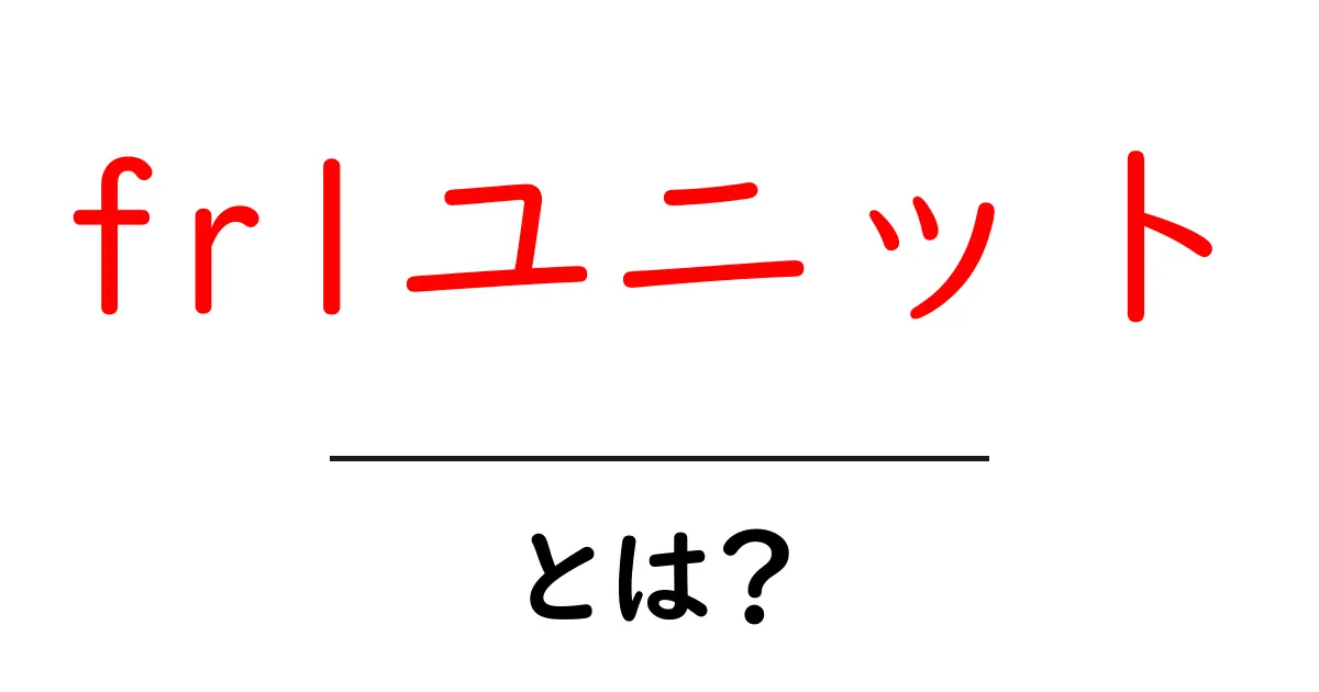 frlユニット・とは？初心者にも分かる徹底解説と使い方のコツ共起語・同意語・対義語も併せて解説！