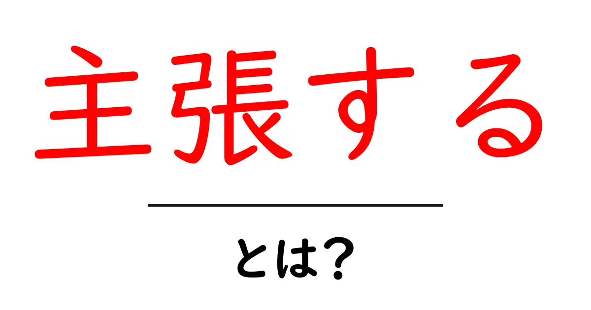 主張する・とは？初心者が知っておく基本と注意点共起語・同意語・対義語も併せて解説！