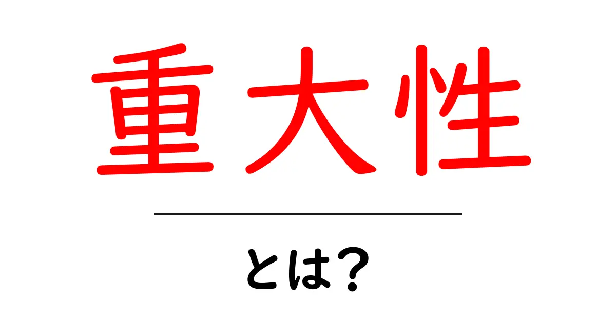 重大性・とは?初心者でもわかる意味と使い方ガイド共起語・同意語・対義語も併せて解説!