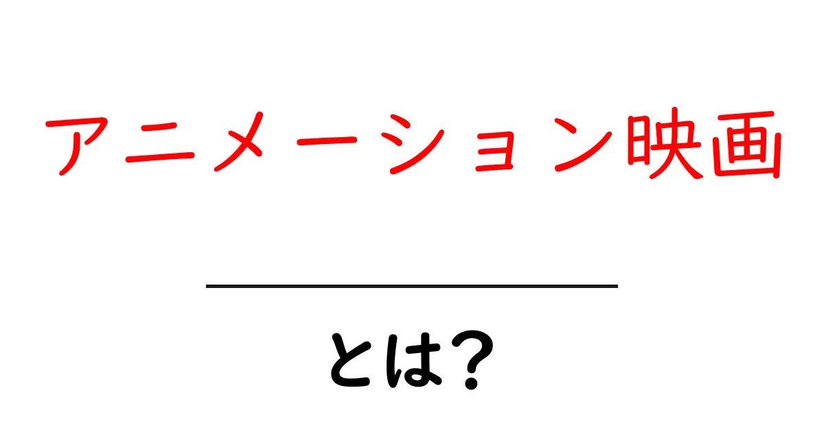 アニメーション映画とは？初心者でも分かる基本と見るポイント共起語・同意語・対義語も併せて解説！