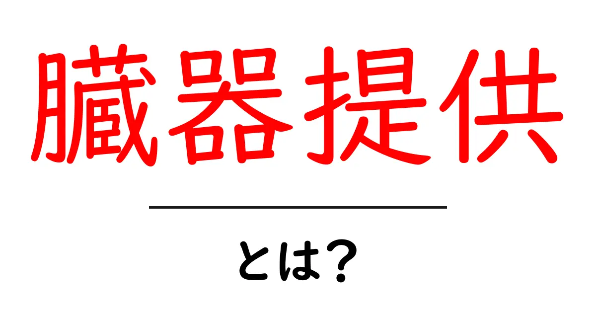 臓器提供とは?初心者が押さえるべき基本とよくある疑問共起語・同意語・対義語も併せて解説!