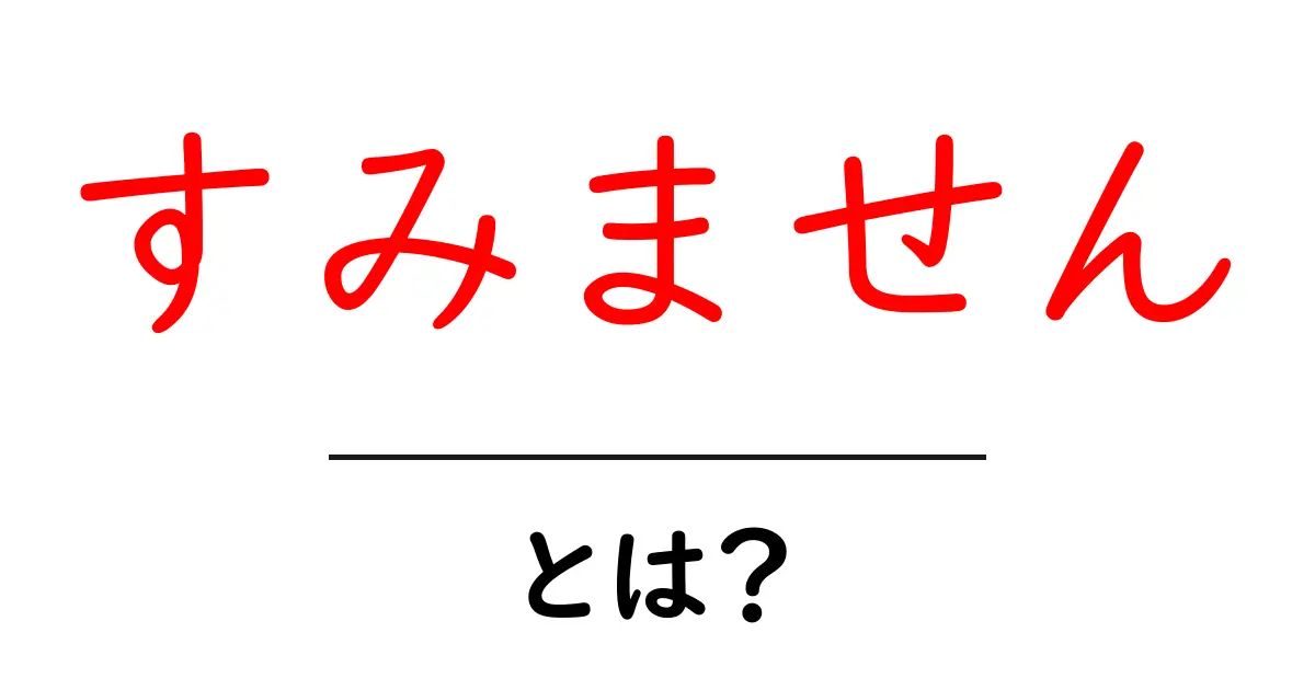 すみません・とは? 使い方と意味を初心者が詳しく学ぶ完全ガイド共起語・同意語・対義語も併せて解説!