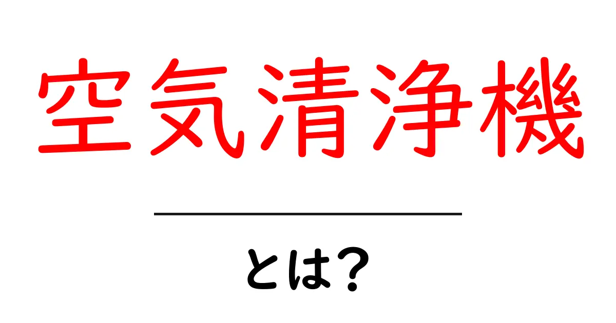 空気清浄機・とは？初心者が押さえる基礎ガイド共起語・同意語・対義語も併せて解説！