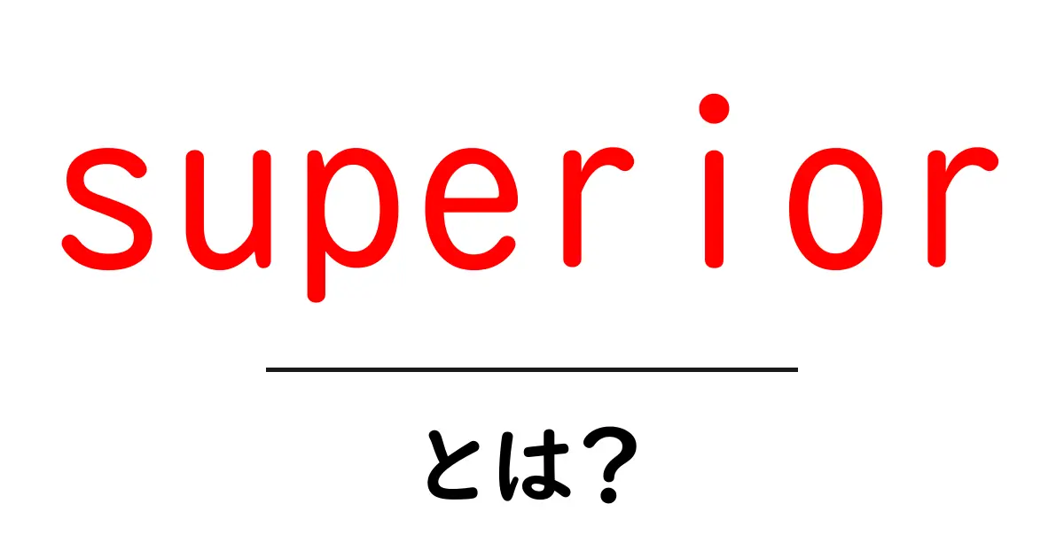 superiorとは?初心者にも分かる意味と使い方ガイド共起語・同意語・対義語も併せて解説!