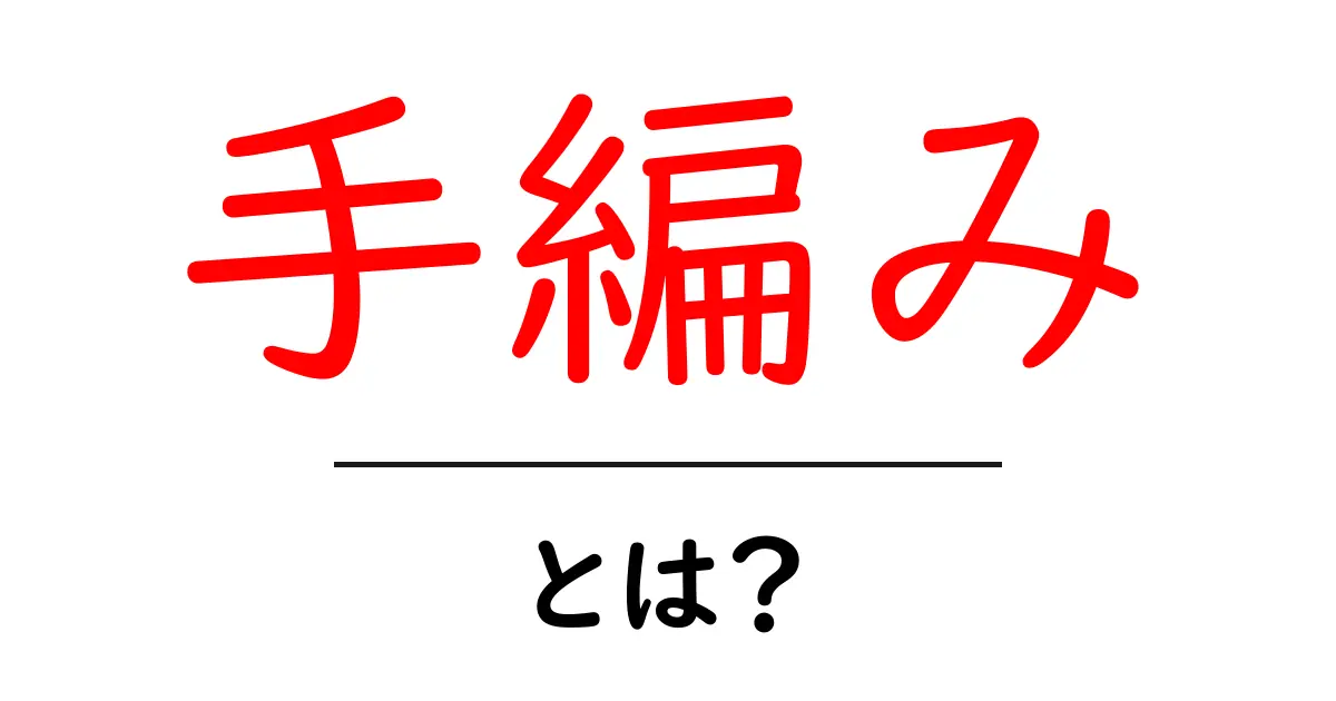 手編み・とは？初心者が押さえる基本と始め方ガイド共起語・同意語・対義語も併せて解説！