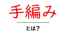 手編み・とは？初心者が押さえる基本と始め方ガイド共起語・同意語・対義語も併せて解説！