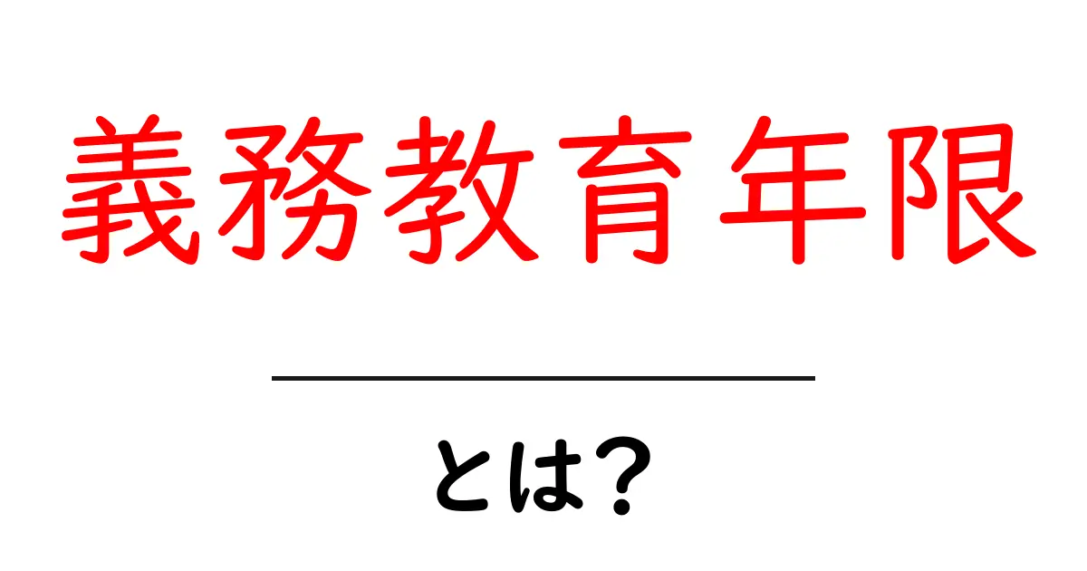 義務教育年限・とは?9年間の学びと制度をわかりやすく解説共起語・同意語・対義語も併せて解説!