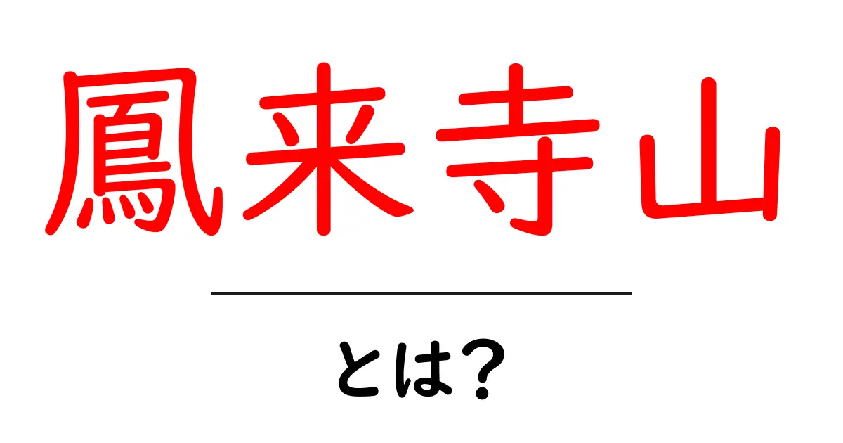鳳来寺山とは？自然と歴史が織りなす愛知の名山ガイド共起語・同意語・対義語も併せて解説！