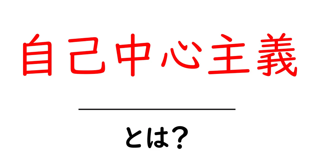 自己中心主義・とは？ 中学生にも分かるやさしい解説と身近な見分け方共起語・同意語・対義語も併せて解説！